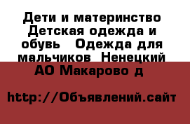 Дети и материнство Детская одежда и обувь - Одежда для мальчиков. Ненецкий АО,Макарово д.